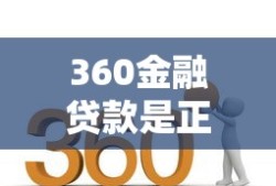 360金融贷款是正规平台吗