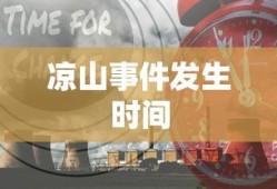 凉山事件发生时间