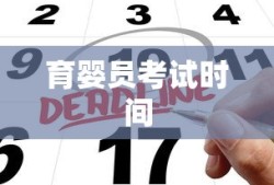 育婴员考试时间