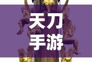手游福利大放送，值得一试的福利手游推荐