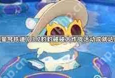 崩坏星穹铁道豹豹碰碰大作战活动成就怎么完成-崩坏星穹铁道豹豹碰碰大作战活动成就攻略