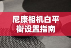 尼康相机白平衡设置详解指南