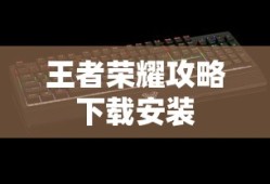 王者荣耀攻略下载安装