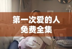 第一次爱的人免费全集