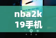 nba2k19手机版过人技巧图文