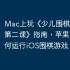 Mac上玩《少儿围棋教学系列第二课》指南，苹果电脑如何运行iOS围棋游戏？