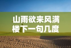 山雨欲来风满楼下一句几度烟雨几度愁