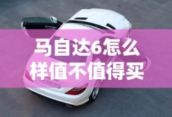 马自达6怎么样值不值得买