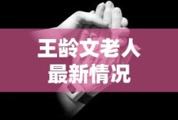 王龄文老人最新情况
