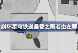 崩坏星穹铁道晨昏之眼若虫在哪-崩铁晨昏之眼若虫位置大全