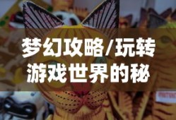 手游酷玩达人坚果爸爸遭遇的尴尬瞬间