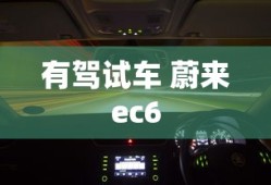 有驾试车 蔚来ec6