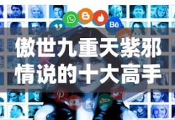 傲世九重天紫邪情说的十大高手