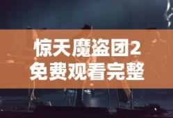 惊天魔盗团2免费观看完整