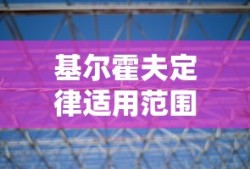 基尔霍夫定律适用范围是