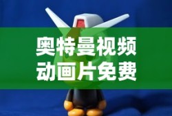 奥特曼视频动画片免费观看