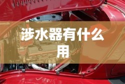涉水器有什么用