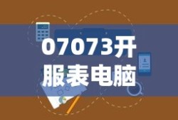 07073开服表电脑版