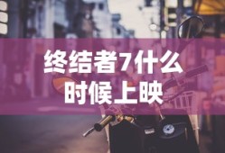 终结者7什么时候上映