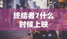 终结者7什么时候上映