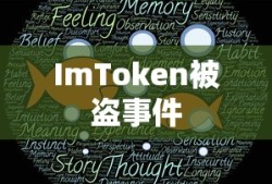 ImToken被盗事件曝光，超6万用户资金遭不测