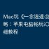 Mac玩《‎一念逍遥·剑修》攻略：苹果电脑畅玩iOS手游详细教程