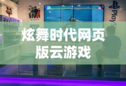 炫舞时代网页版云游戏