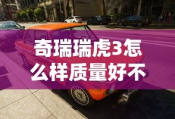奇瑞瑞虎3怎么样质量好不好