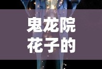 鬼龙院花子的一生完整版
