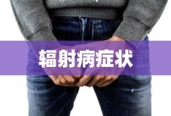 辐射病症状