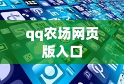 qq农场网页版入口