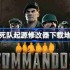 盟军敢死队起源一修大师修改器下载地址在哪-盟军敢死队起源修改器下载地址分享