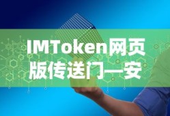 IMToken网页版，安全便捷的数字资产管理新体验