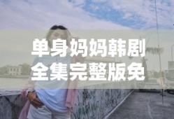 单身妈妈韩剧全集完整版免费观看高清