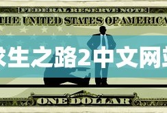 求生之路2中文网站