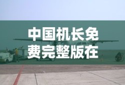 中国机长免费完整版在线观看电影