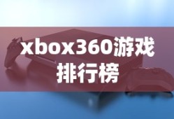 xbox360游戏排行榜