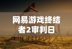 网易游戏终结者2审判日