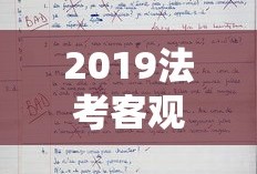 2019法考客观题考试时间
