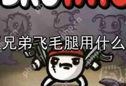 土豆兄弟飞毛腿用什么武器-飞毛腿武器选择推荐