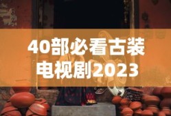 40部必看古装电视剧2023