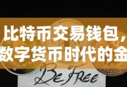 数字货币时代的金融新篇章，比特币交易钱包
