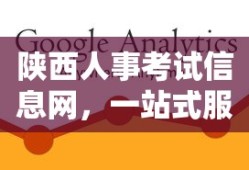 陕西人事考试信息网，一站式服务平台助力高效备考