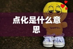 点化是什么意思