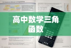 高中数学三角函数和差化积公式的深度解析