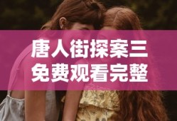 唐人街探案三免费观看完整版电影网