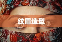 纹眉造型