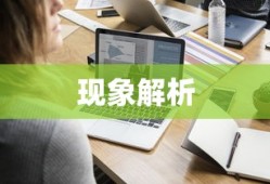 电脑关机后自动开机现象解析