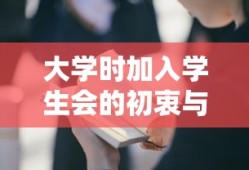 大学时加入学生会的初衷与追求，锻炼自我，服务同学，追求成长与贡献。