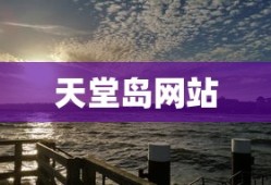 天堂岛网站